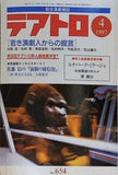 テアトロ No.654 綜合演劇雑誌 1997年 4月