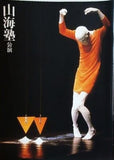 山海熟 公演 1992年