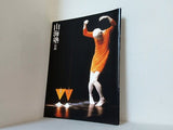山海熟 公演 1992年