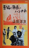 幸福の黄色いハンカチ 山田洋次 シネ・フロント別冊3 1977年