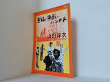幸福の黄色いハンカチ 山田洋次 シネ・フロント別冊3 1977年