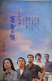 シナリオ 若者の旗 山内久 1970年