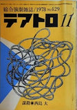 綜合演劇雑誌 テアトロ 1978年 11月号 No.429