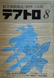 綜合演劇雑誌 テアトロ 1979年 8月号 No.438