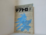 綜合演劇雑誌 テアトロ 1979年 8月号 No.438