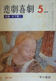 悲劇喜劇 1979年 5月号 木下順二