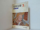悲劇喜劇 1979年 5月号 木下順二
