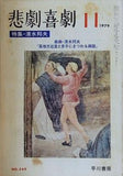 悲劇喜劇 1979年 11月号 清水邦夫