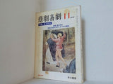 悲劇喜劇 1979年 11月号 清水邦夫