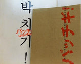 パッチギ LOVE ＆PEACE