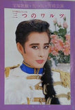 三つのワルツ 宝塚歌劇 雪組公演 1986 8.8-9.23