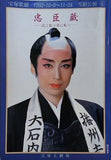 忠臣蔵  花に散り雪に散り  宝塚歌劇 雪組公演 1992 10.9-11.24