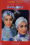 ジャワの踊り子 宝塚歌劇 雪組公演 1982 5.8-6.22