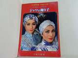 ジャワの踊り子 宝塚歌劇 雪組公演 1982 5.8-6.22