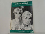 ジャワの踊り子 宝塚歌劇 雪組公演 1982 5.8-6.22