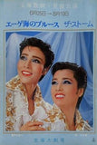 エーゲ海のブルース ザ・ストーム 宝塚歌劇 星組公演 1982 6.25-8.10