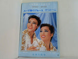エーゲ海のブルース ザ・ストーム 宝塚歌劇 星組公演 1982 6.25-8.10