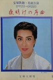 夜明けの序曲 宝塚歌劇 花組公演 1982 8.12-9.28