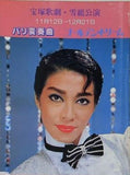 パリ変奏曲 ゴールデン・ドリーム 宝塚歌劇 雪組公演 1982 11.12-12.21