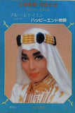 ブルー・ジャスミン ハッピーエンド物語 宝塚歌劇 雪組公演 1983 8.11-9.27