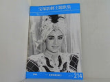 翔んでアラビアン・ナイト ハート・ジャック 宝塚歌劇 月組公演 1983 11.11-12.18