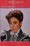琥珀色の雨にぬれて ジュテーム 宝塚歌劇 花組公演 1984 2.10-3.21