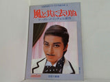 風と共に去りぬ 宝塚歌劇 雪組公演 1984 3.23-5.8