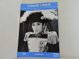 愛あれば命は永遠に 宝塚歌劇 花組公演 1985 3.28-5.7