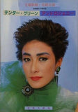 テンダー・グリーン アンドロジェニー 宝塚歌劇 花組公演 1985 9.20-11.5