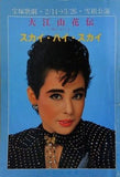 大江山花伝 スカイ・ハイ・スカイ 宝塚歌劇 雪組公演 1986 2.14-3.26
