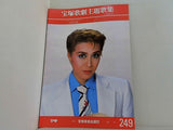 南の哀愁 ビバ！シバ！ 宝塚歌劇 月組公演 1988 5.13-6.28