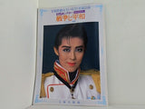 戦争と平和 宝塚歌劇 星組公演 1988 8.11-9.27