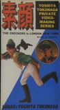 素顔 徳永善也 THE CHECKERS in LONDON NEW YORK
