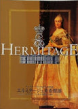 図録・カタログ サンクトペテルブルク古都物語 エルミタージュ美術館展 エカテリーナ2世の華麗なる遺産 2004