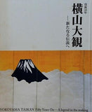 図録・カタログ 没後50年 横山大観 新たなる伝説へ 2008