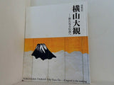 図録・カタログ 没後50年 横山大観 新たなる伝説へ 2008