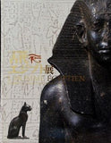 図録・カタログ ルーヴル美術館所蔵 古代エジプト展 2005