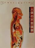 図録・カタログ 人体の不思議展 からだ＝未知なる小宇宙 1997