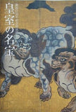 図録・カタログ 御即位20年記念特別展 皇室の名宝 2009