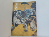 図録・カタログ 御即位20年記念特別展 皇室の名宝 2009
