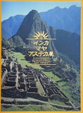 図録・カタログ インカ・マヤ・アステカ展 2007-2008