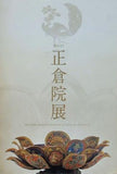 図録・カタログ 第65回 正倉院展 2013