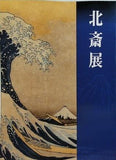図録・カタログ 北斎展 2000