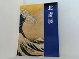 図録・カタログ 北斎展 2000