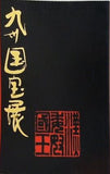 図録・カタログ 九州国宝展 1998