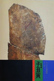 図録・カタログ キトラ古墳壁画 十二支 子丑寅 2008