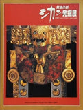 図録・カタログ 黄金の都 シカン 発掘展 1994-1996
