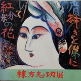 図録・カタログ 棟方志功展 1983