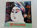 図録・カタログ 棟方志功展 1983