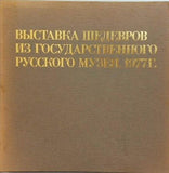 図録・カタログ 「第九の怒涛」を中心とする ロシア美術館名作展 1977年